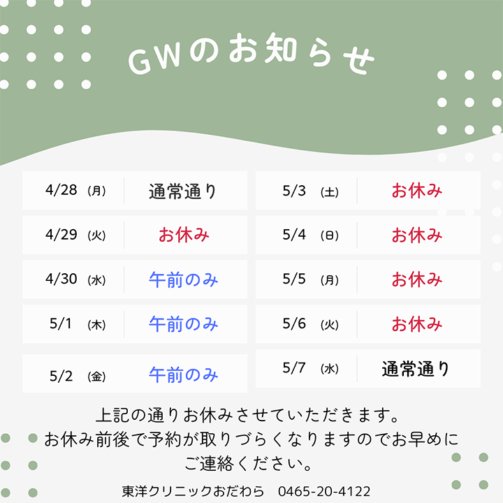 ゴールデンウィークのお知らせ