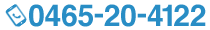 診療のご予約・お問い合わせは0465-20-4122